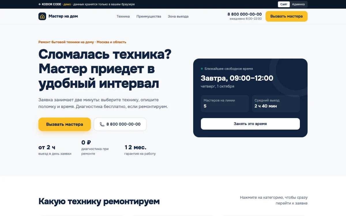 Демо-сайт вызова мастера «Мастер на дом»: заявка на ремонт и ближайшее свободное время