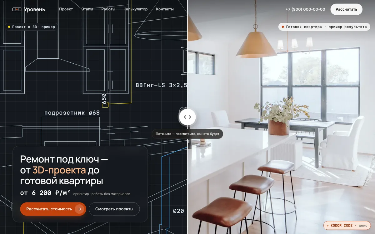 Демо-сайт ремонта «Уровень»: 3D-проект и готовая кухня с ползунком сравнения