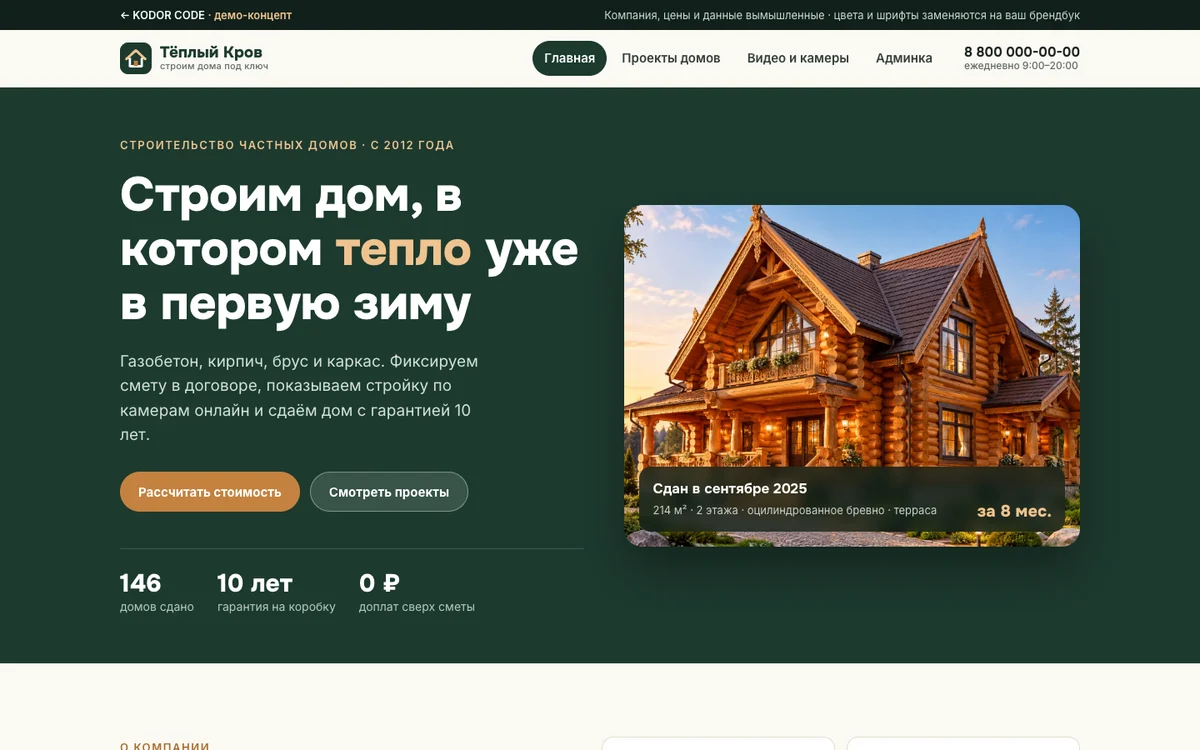 Демо-сайт строительной компании «Тёплый Кров»: двухэтажный бревенчатый дом с резными наличниками